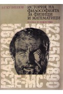 История на философията за физици и математици